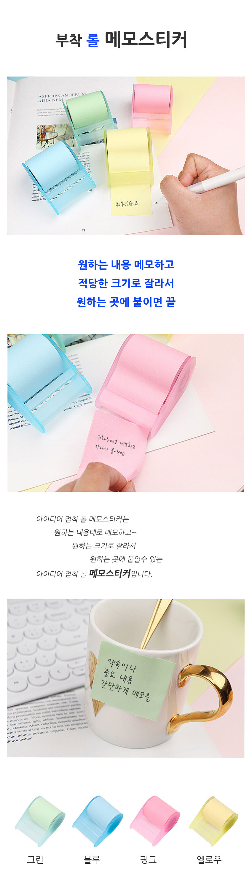 메모스티커,롤링메모지