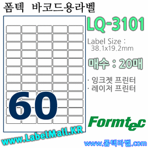 폼텍라벨 LQ-3101 (60칸) [20매] - 8807333101112 - LQ3101