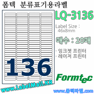 폼텍라벨 LQ-3136 (136칸) [20매] - 8807333102874 - LQ3136