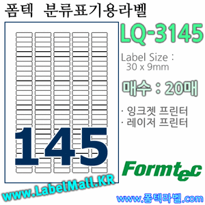 폼텍라벨 LQ-3145 (145칸) [20매] - 8807333102812 - LQ3145
