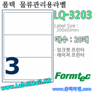 폼텍라벨 LQ-3203 (3칸) [20매] - 8807333102003 - LQ3203