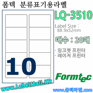폼텍라벨 LQ-3510 (10칸) [20매] - 8807333101211 - LQ3510