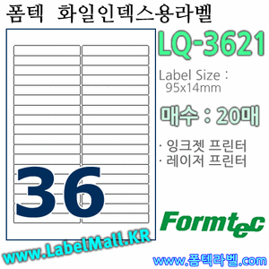 폼텍라벨 LQ-3621 (36칸) [20매] - 8807333101921 - LQ3621