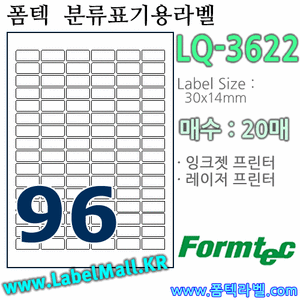 폼텍라벨 LQ-3622 (96칸) [20매] - 8807333102225 - LQ3622
