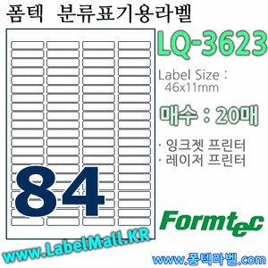 폼텍라벨 LQ-3623 (84칸) [20매] - 8807333101891 - LQ3623