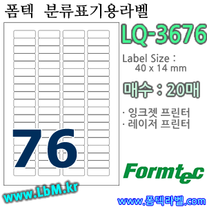 폼텍라벨 LQ-3676 (76칸) [20매] - 8807333105141 - LQ3676