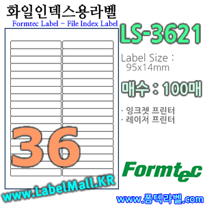폼텍라벨 LS-3621 (36칸) [100매] - 8807333101969 - LS3621