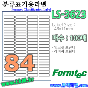 폼텍라벨 LS-3623 (84칸) [100매] - 8807333101839 - LS3623