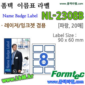 폼텍라벨 NL-2308B (8칸, 파랑) 이름표라벨 - 8807333760012 - NL2308B