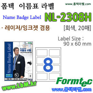 폼텍라벨 NL-2308H (8칸, 회색) 이름표라벨 - 8807333760036 - NL2308H