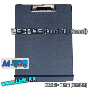 밴드클립보드 A4 세로형 (Band Clip Board/A4) - 8809132071214