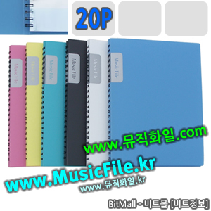 뮤직화일20 (Music File 20p/A4) - 8809132070514