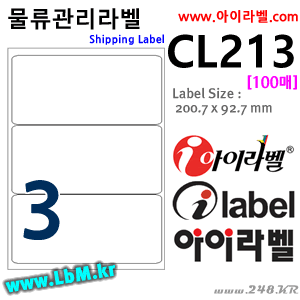아이라벨 CL213 (3칸) [100매] - 