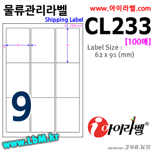 아이라벨 CL233 (9칸) [100매] - 