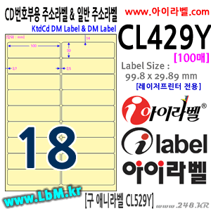 아이라벨 CL429Y (18칸, 연노랑) [100매] - 