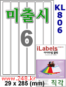 아이라벨 KL806 (6칸6x1) [100매] 29 x 285 mm iLabels