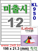 아이라벨 KL950 (12칸) [100매] iLabels