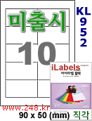 아이라벨 KL952 (10칸) [100매] iLabels