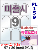 아이라벨 PL159