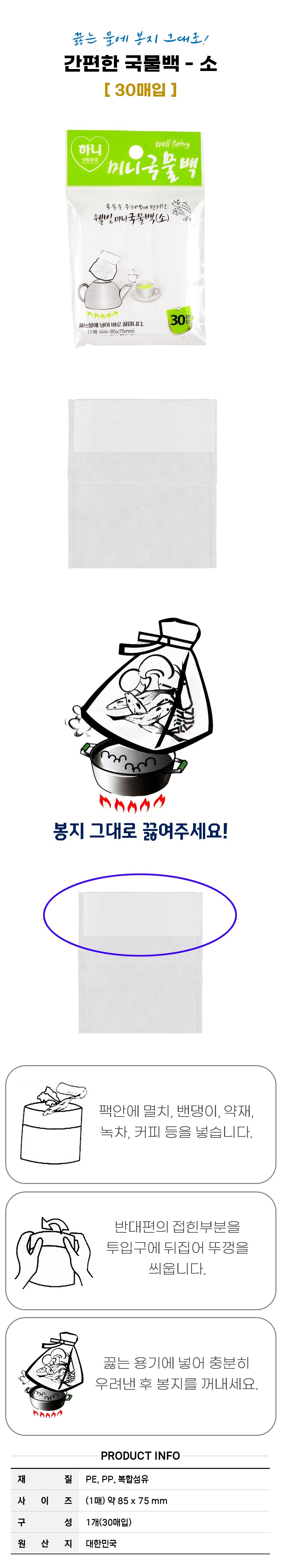 국물 우리기 국물백 소 30매입 보리차 육수 일회용국물백 일회용다시백 다시망 다시용망 다시용그물 국물그물 국물망사 국물내기망 육수망 차망