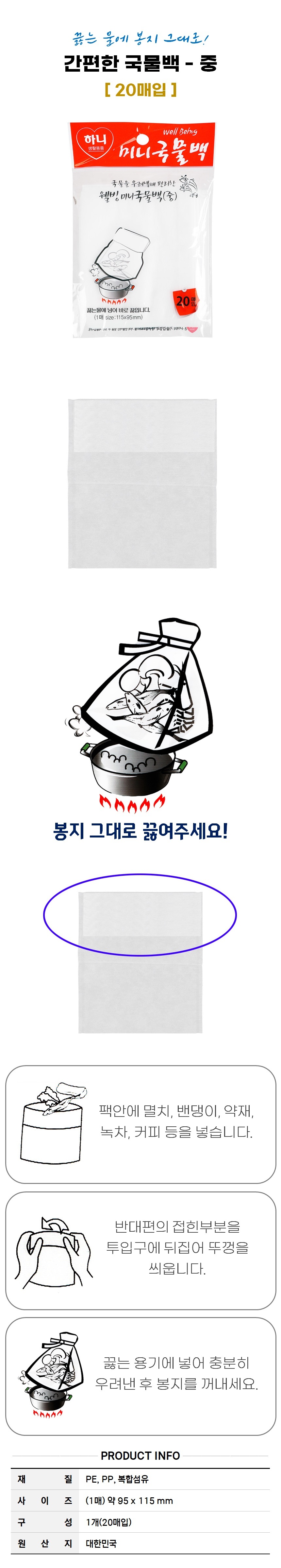 국물 우리기 국물백-중 20매입 보리차 육수 일회용국물백 일회용다시백 다시망 다시용망 다시용그물 국물그물 국물망사 국물내기망 육수망 차망 미니국물백 미니국물망 미니육수망