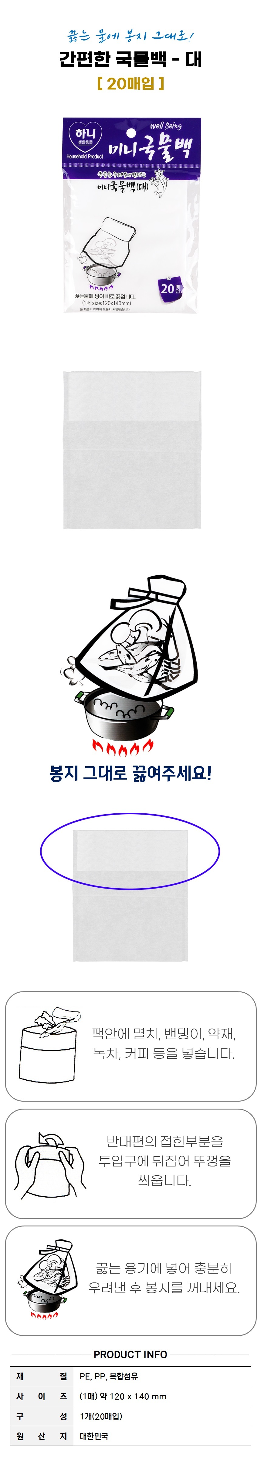 국물 우리기 국물백 대 20매입 보리차 육수 일회용국물백 일회용다시백 다시망 다시용망 다시용그물 국물그물 국물망사 국물내기망 육수망 차망