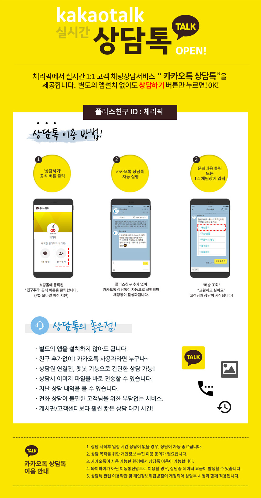 카카오톡 실시간 상담톡 오픈!! 공지사항 - 체리픽
