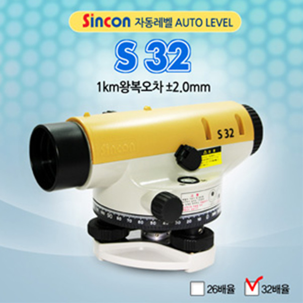 SY [신콘]S32 오토레벨-32배율 (자동레벨)