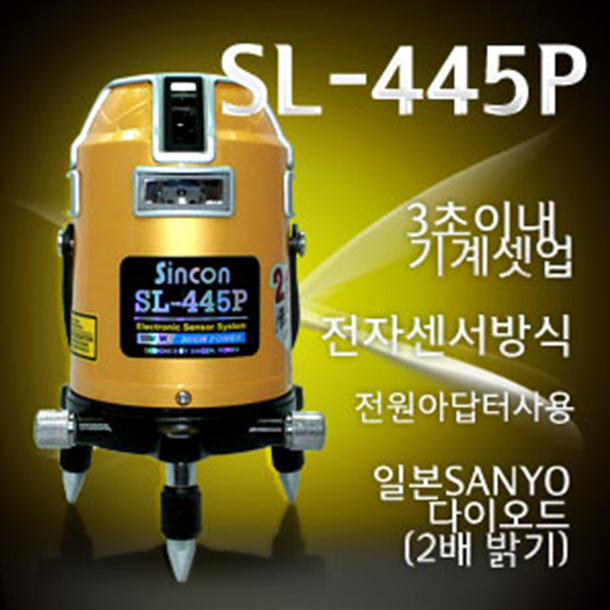 SY [신콘]SL-445P 라인레이저레벨기 (4V4H1D/10MW/수평360˚)