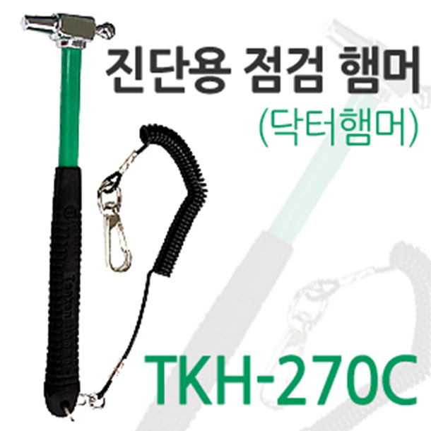 SY TKH-270C 진단용 점검햄머(닥터햄머)