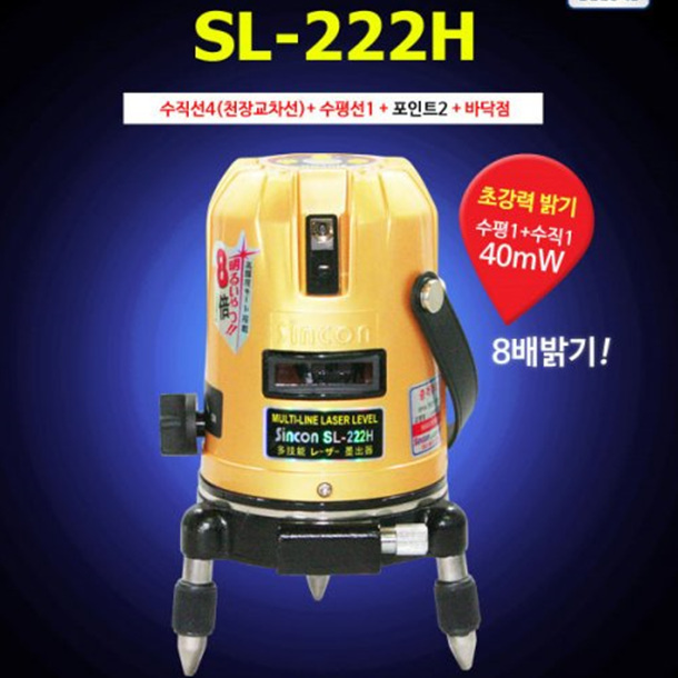 SY [신콘]SL-222H 레이저레벨기 (4V1H1D.전면 수직,수평40mW)