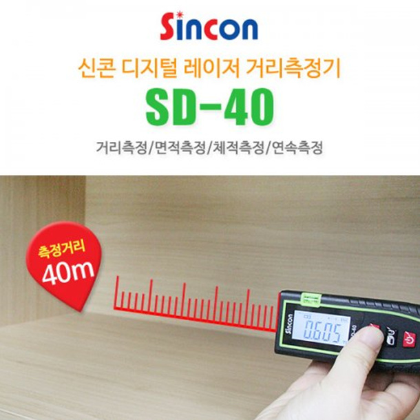 SY [신콘]SD-40 레이저거리측정기 (40M)