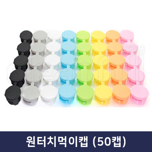 원터치먹이캡 (10줄=50캡)