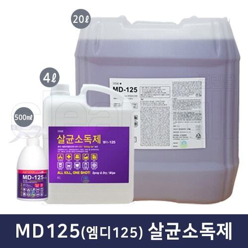 MD-125 (엠디125) 살균소독제