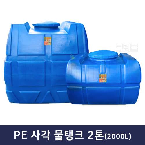 KS PE물탱크(사각) 2000L(2톤,10드럼)