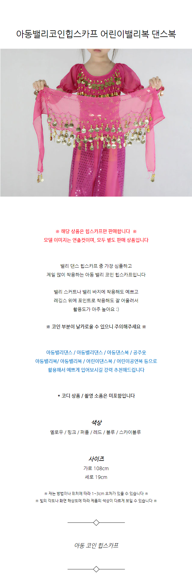 아동 벨리 코인 힙스카프 밸리복 유아 밸...