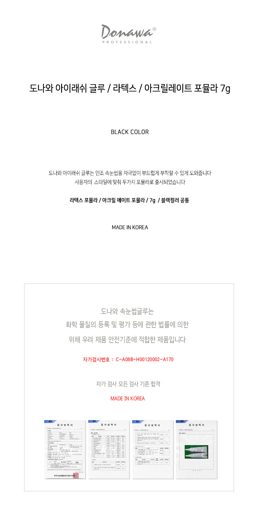 도나와,donawa,속눈썹글루,속눈썹접착제,아크릴레이트,셀프접착제,붙이는속눈썹