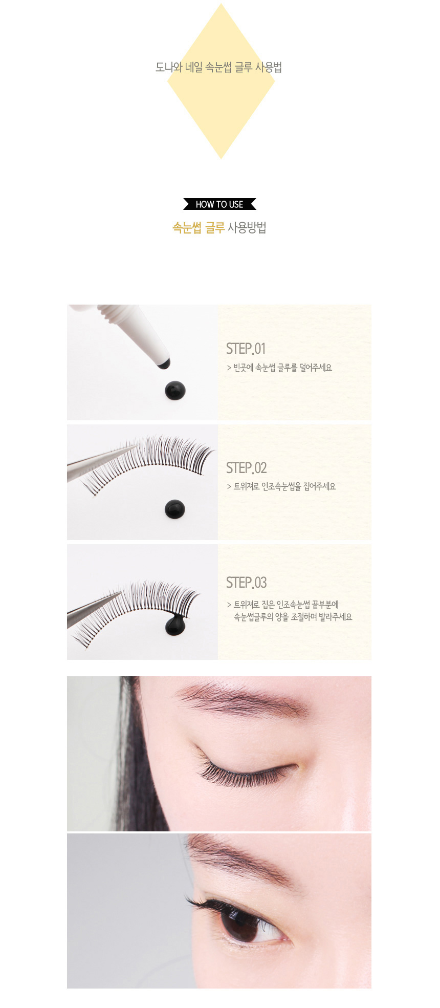 도나와,donawa,속눈썹글루,속눈썹접착제,아크릴레이트,셀프접착제,붙이는속눈썹