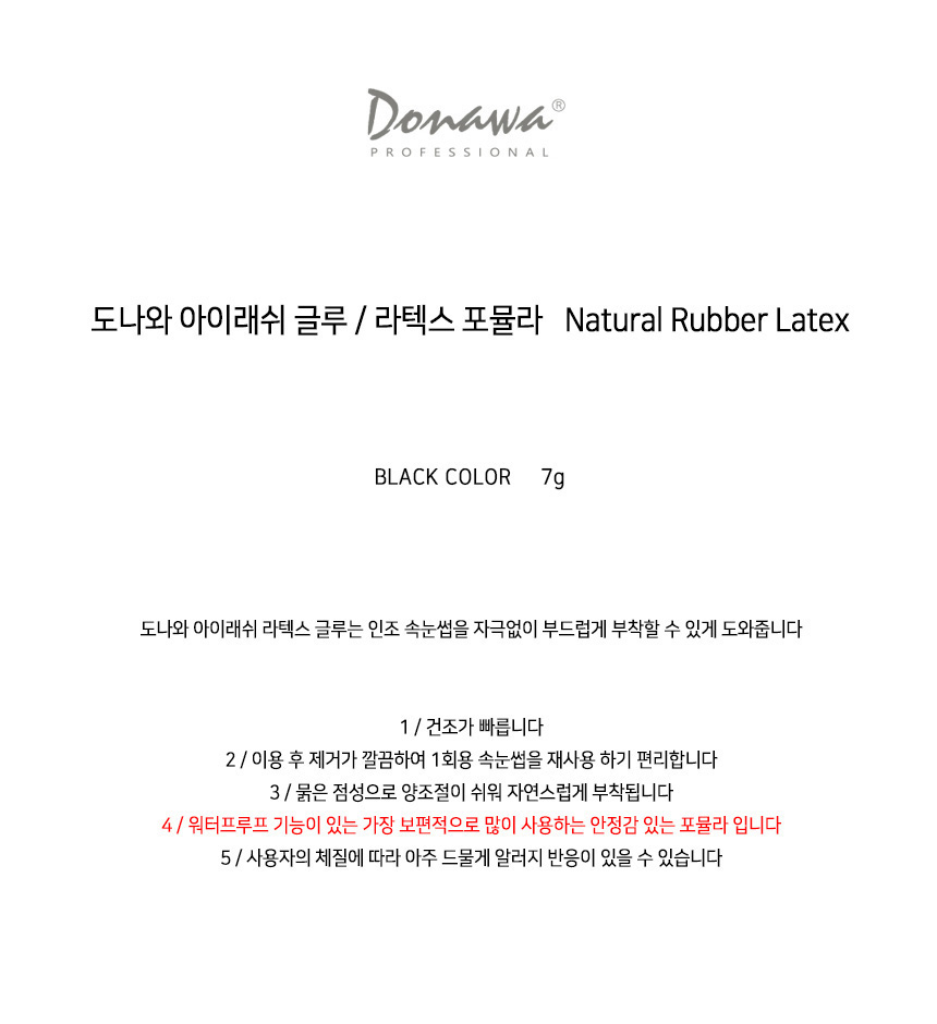 도나와,donawa,속눈썹글루,속눈썹접착제,아크릴레이트,셀프접착제,붙이는속눈썹