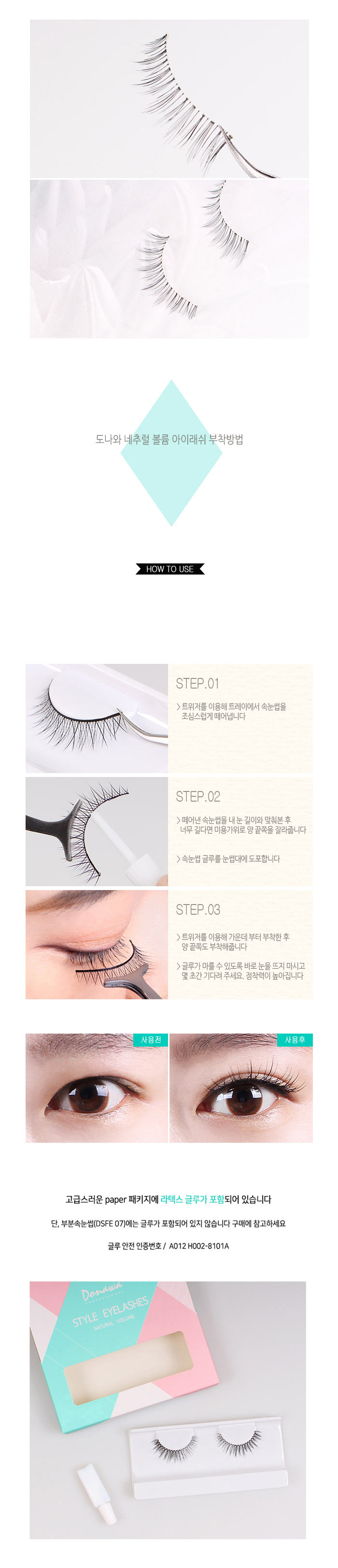 도나와,donawa,인조눈썹,신부화장,속눈썹연장,자연속눈썹,속눈썹,도나와속눈썹