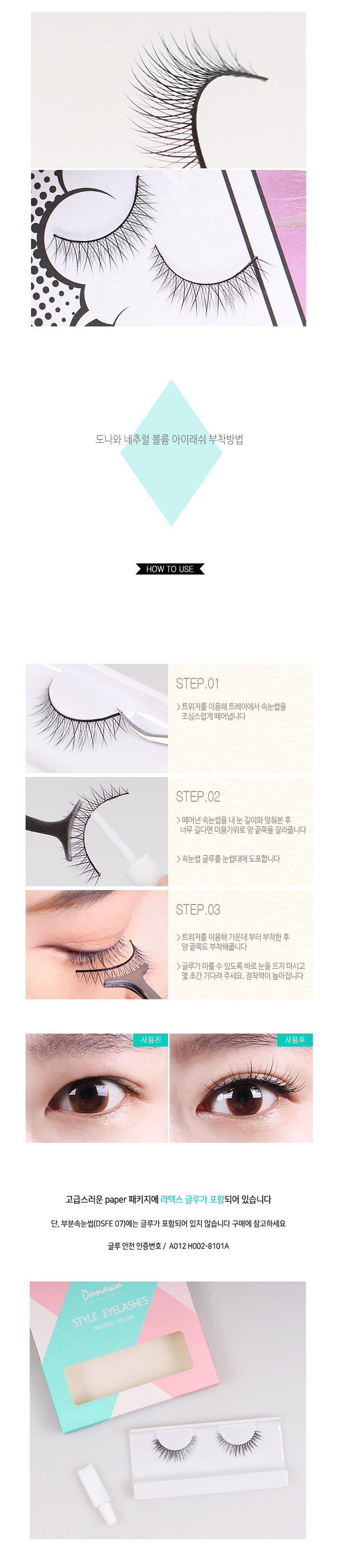 도나와,donawa,인조눈썹,신부화장,속눈썹연장,자연속눈썹,속눈썹,도나와속눈썹