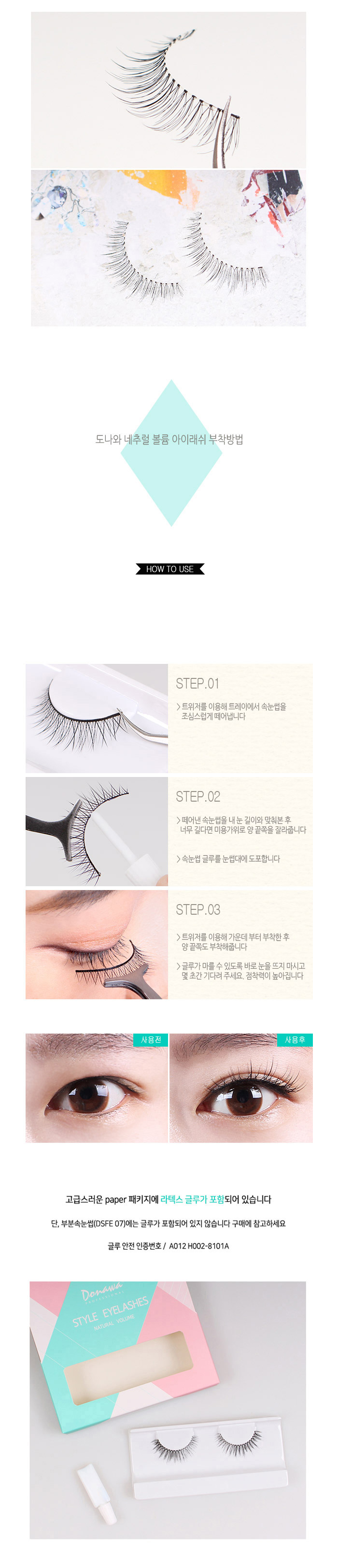 도나와,donawa,인조눈썹,신부화장,속눈썹연장,자연속눈썹,속눈썹,도나와속눈썹