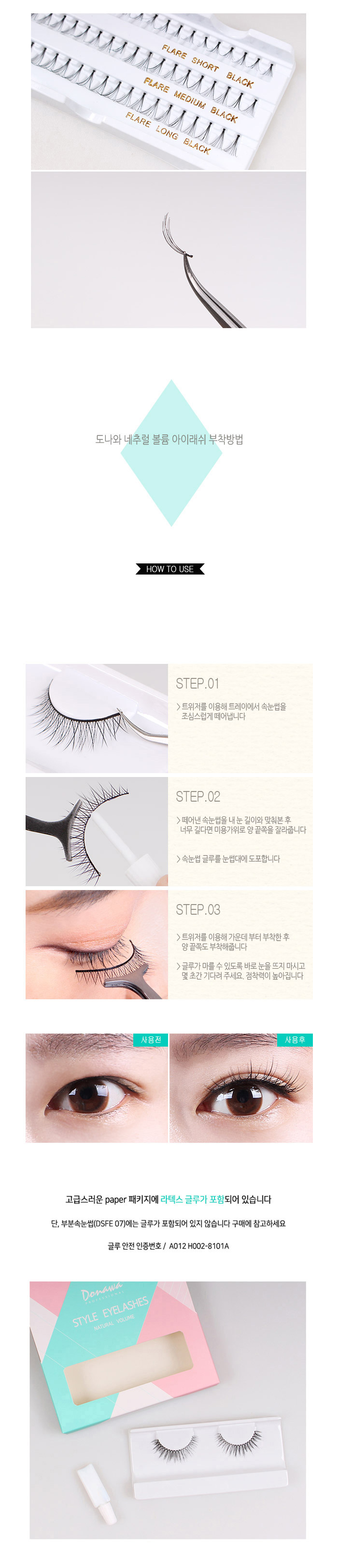 도나와,donawa,인조눈썹,신부화장,속눈썹연장,자연속눈썹,속눈썹,도나와속눈썹