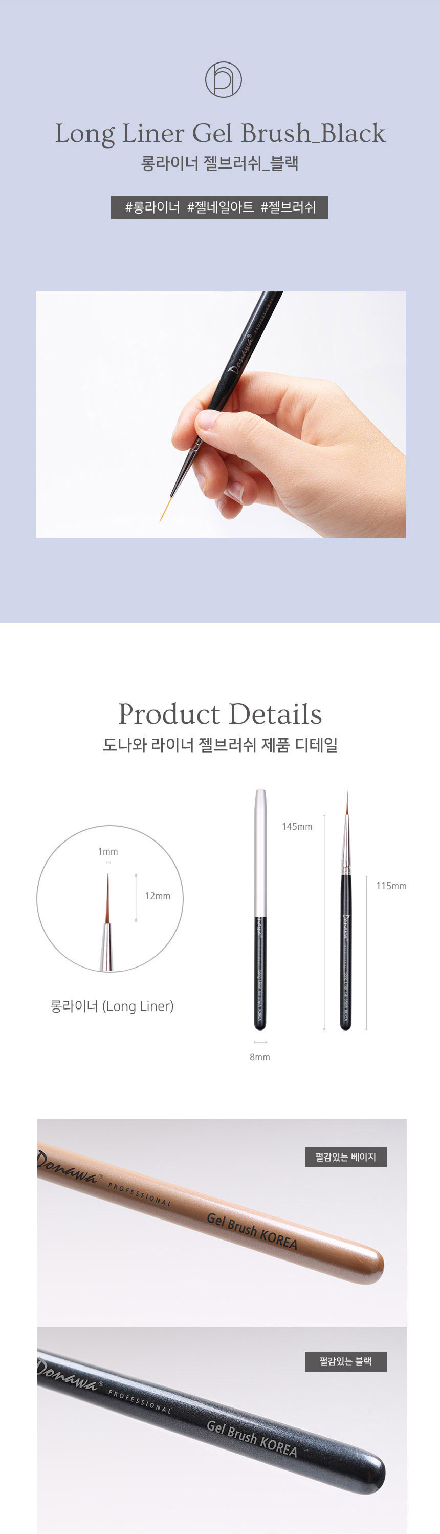도나와,donawa,젤네일아트,네일아트브러시,롱라이너브러시,네일브러시,젤네일브러시,손톱솔,네일재료,젤브러시