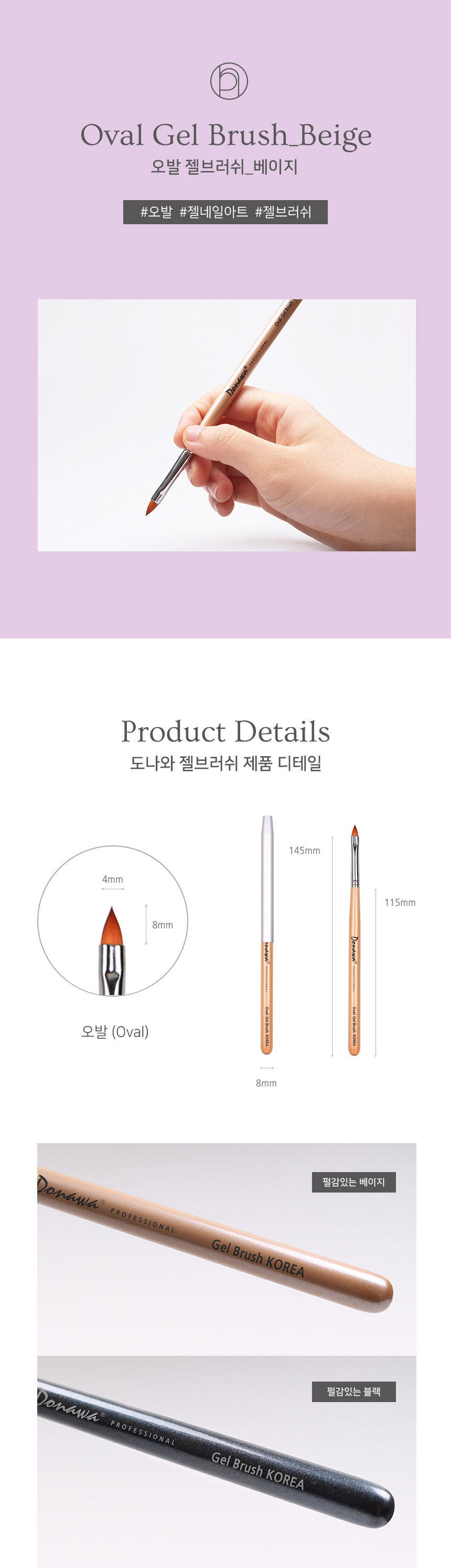 도나와,donawa,젤네일아트,네일아트브러시,오발브러시,네일브러시,젤네일브러시,손톱솔,네일재료,젤브러시