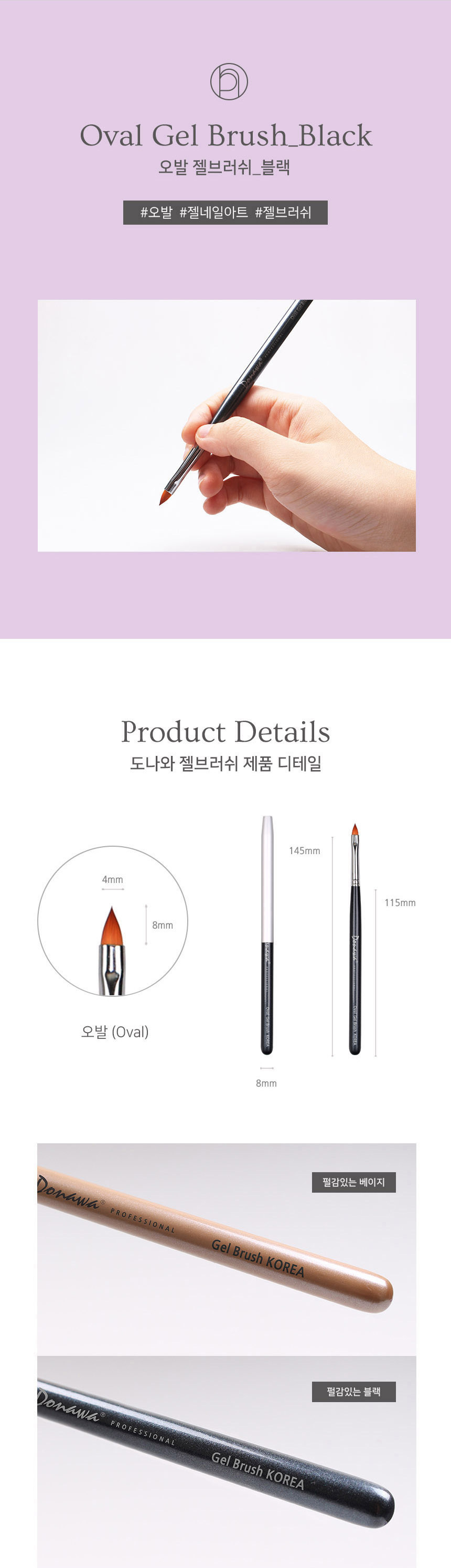 도나와,donawa,젤네일아트,네일아트브러시,오발브러시,네일브러시,젤네일브러시,손톱솔,네일재료,젤브러시