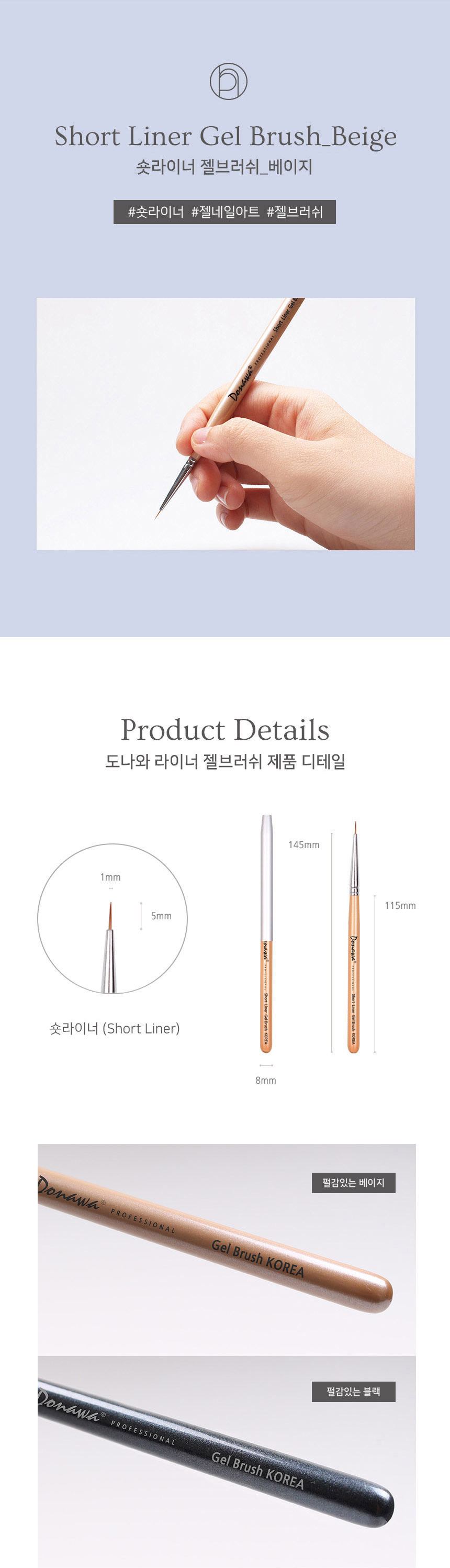 도나와,donawa,젤네일아트,네일아트브러시,숏라이너브러시,네일브러시,젤네일브러시,손톱솔,네일재료,젤브러시