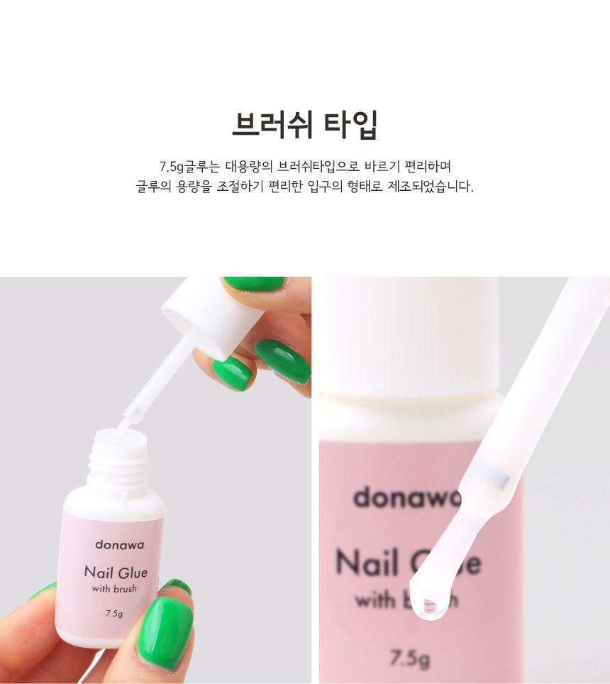 도나와,donawa,네일글루,네일아트재료,네일접착제,네일본드,셀프네일,네일케어,젤네일