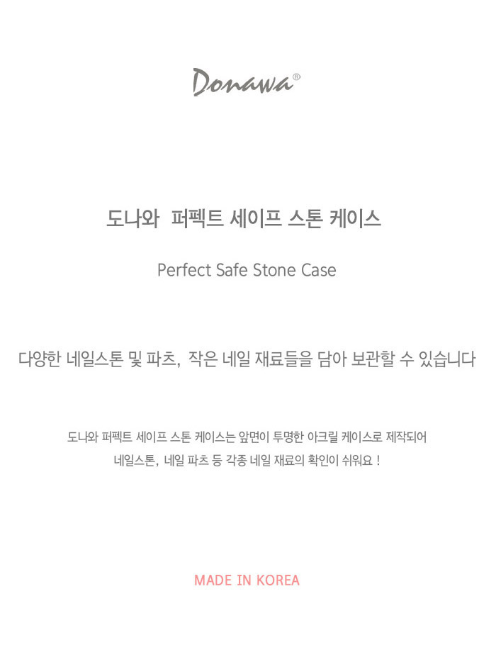 도나와,donawa,네일스톤,네일재료,네일팁,젤네일,젤네일스톤,네일파츠,셀프네일,네일비즈,팬시스톤,보관케이스