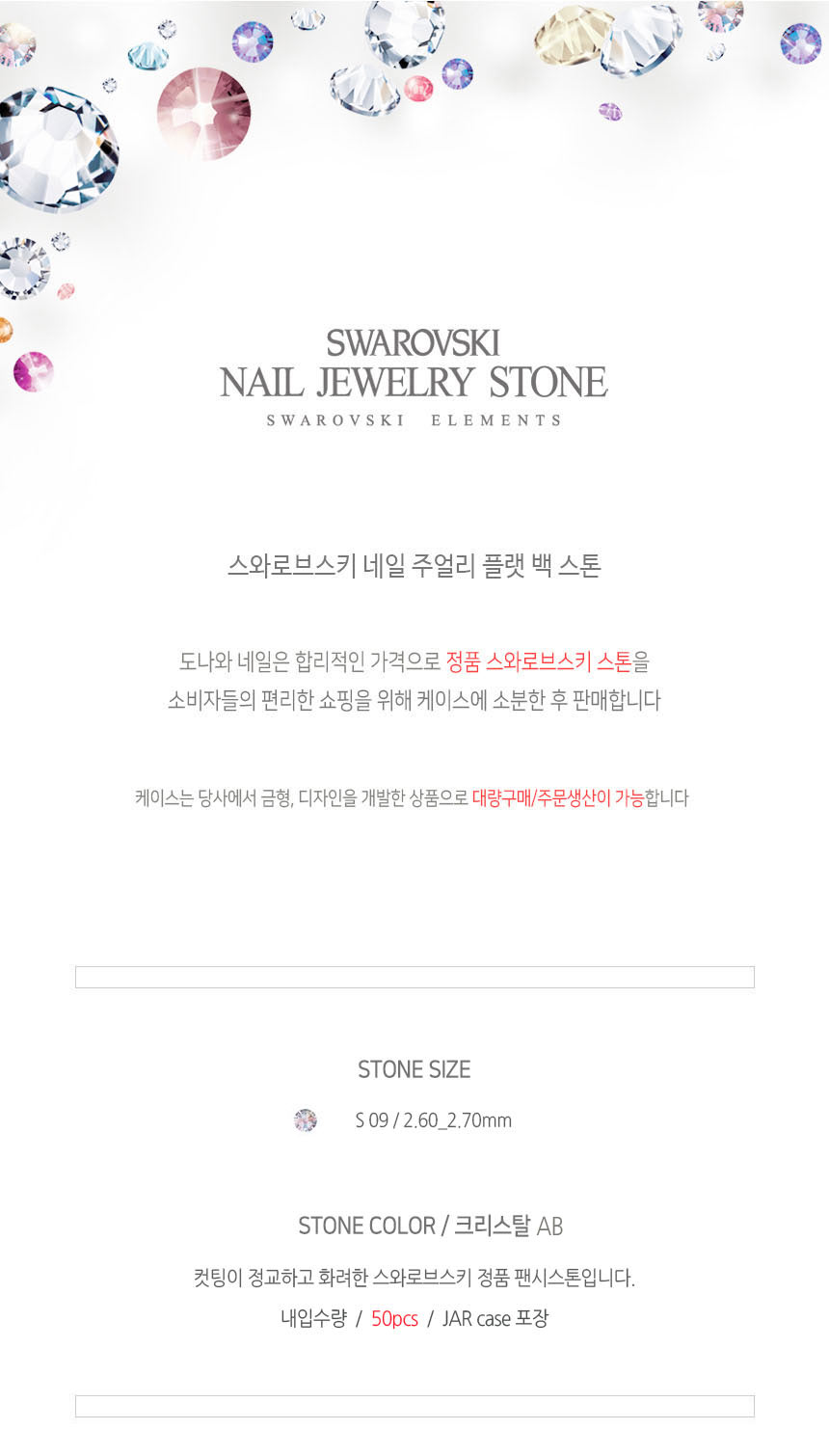 도나와,donawa,스와로브스키,네일스톤,네일재료,네일큐빅,젤네일,젤네일스톤,네일파츠,셀프네일,네일비즈,팬시스톤,플랫백스톤